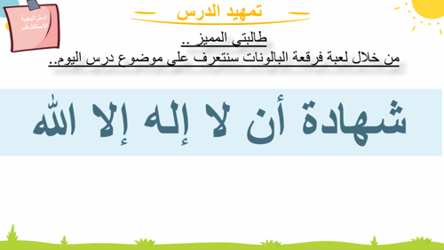 ‏‏درس -شهادة ان لا اله الا الله