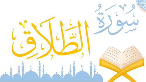 سورة الطلاق - منهج عام