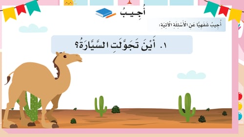 درس - الجمل والسيارة