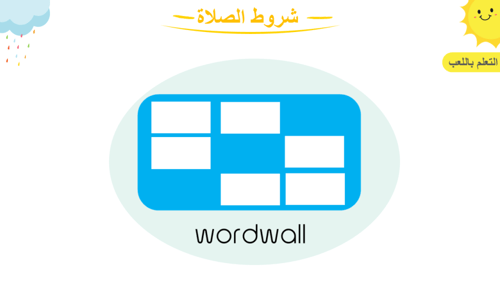 درس - شروط الصلاة -1