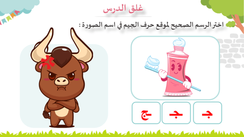 درس - حرف الجيم