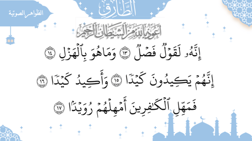 سورة الطارق