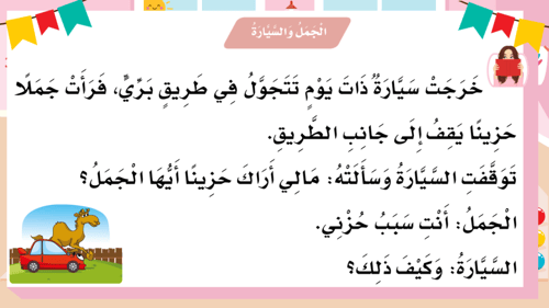درس - الجمل والسيارة