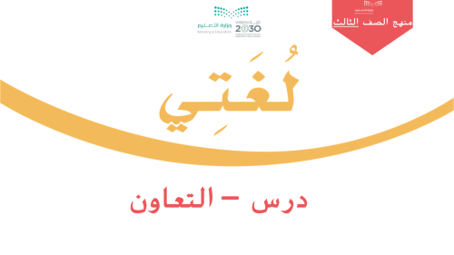 درس - التعاون