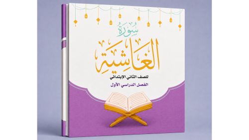 سورة - الغاشية