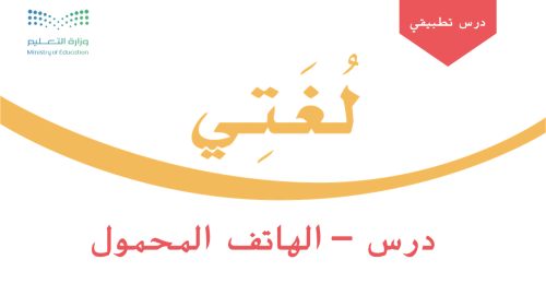 الهاتف المحمول - بجميع مكوناته