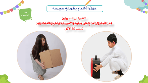 درس- حمل الأشياء بطريقة صحيحة