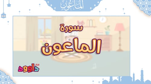 سورة - الماعون