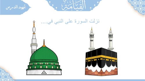 سورة القيامة - منهج عام