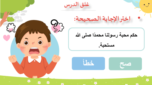 درس - محبة الرسول صلى الله عليه وسلم