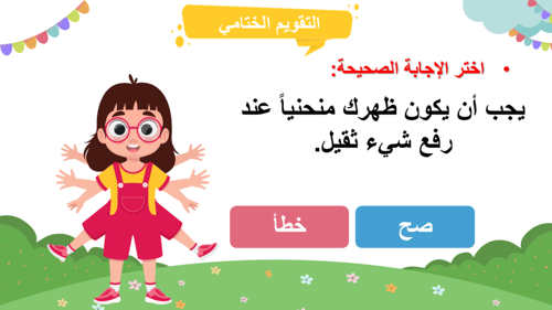 درس- حمل الأشياء بطريقة صحيحة