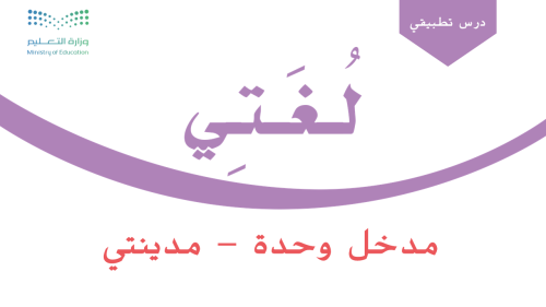 مدخل وحدة - مدينتي