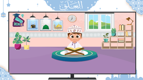 سورة العلق - منهج عام