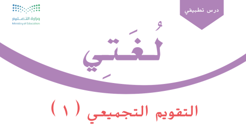 التقويم التجميعي - وحدة أسرتي