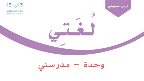 وحدة - مدرستي