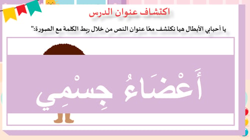 أعضاء جسمي