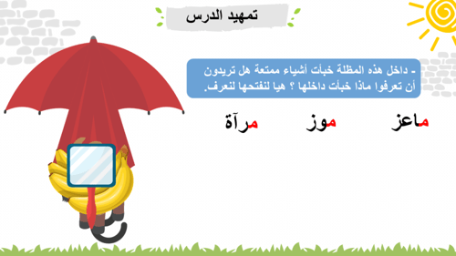 درس - حرف الميم