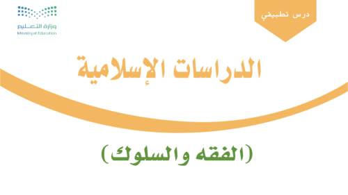 درس - التيمم