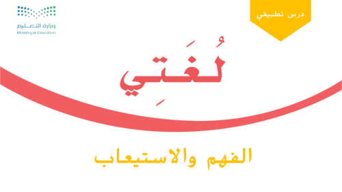 -رحلة حبة قمح- مكون الفهم والاستيعاب