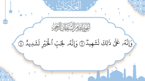 سورة العاديات