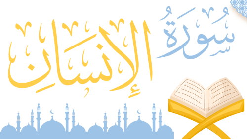 سورة الإنسان - منهج عام