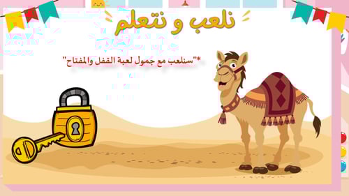 درس - الجمل والسيارة