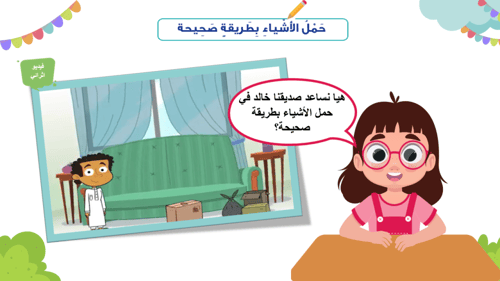 درس- حمل الأشياء بطريقة صحيحة