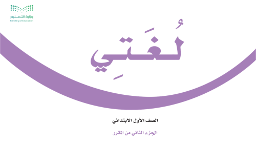 مدخل وحدة - صحتي وسلامتي