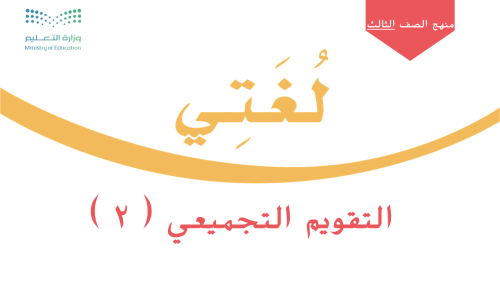 التقويم التجميعي+ نموذج الاختبار - وحدة ربوع من بل...