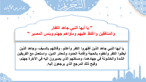 سورة التحريم - منهج عام