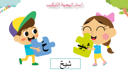 درس - حرف الشين