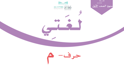 درس - حرف الميم