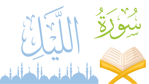 سورة - الليل