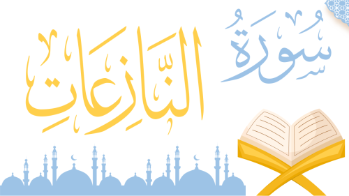 سورة النازعات - منهج عام