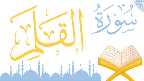 سورة - القلم