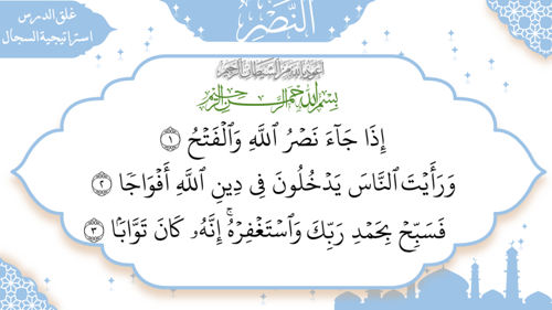سورة النصر