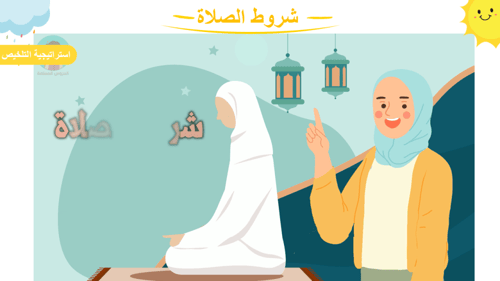 درس - شروط الصلاة -1