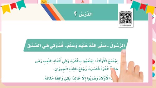 درس - الرسول صلى الله عليه وسلم قدوتي في الصدق