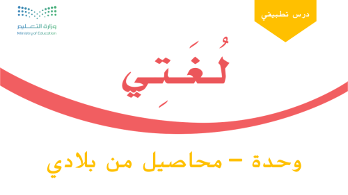 وحدة - محاصيل من بلادي