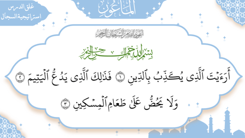 سورة - الماعون