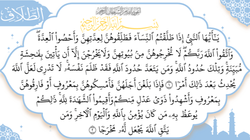 سورة الطلاق - منهج عام