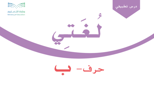 درس - حرف الباء