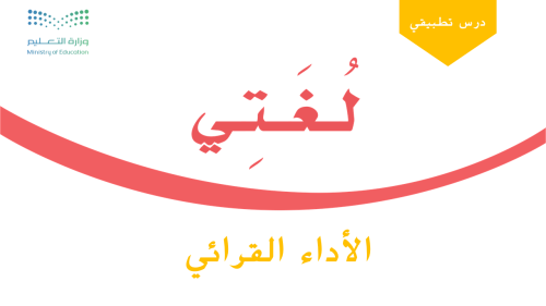 مكون الأداء القرائي - درس من أنا