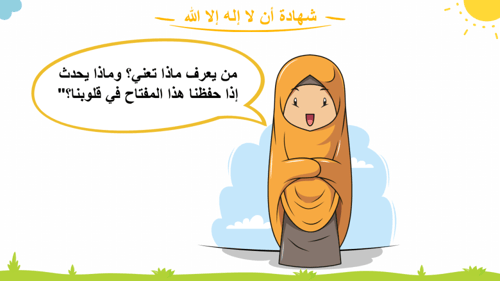 ‏‏درس -شهادة ان لا اله الا الله