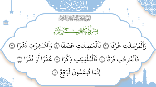 سورة المرسلات ( حفظ )