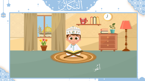 سورة - التكاثر