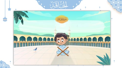 سورة الحاقة