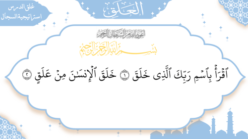 سورة العلق - منهج عام