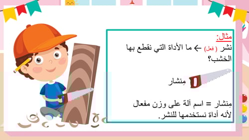 درس - ما أجمل العمل