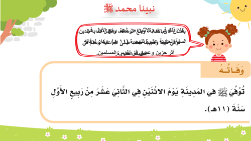 درس - نبينا محمد صلى الله عليه وسلم